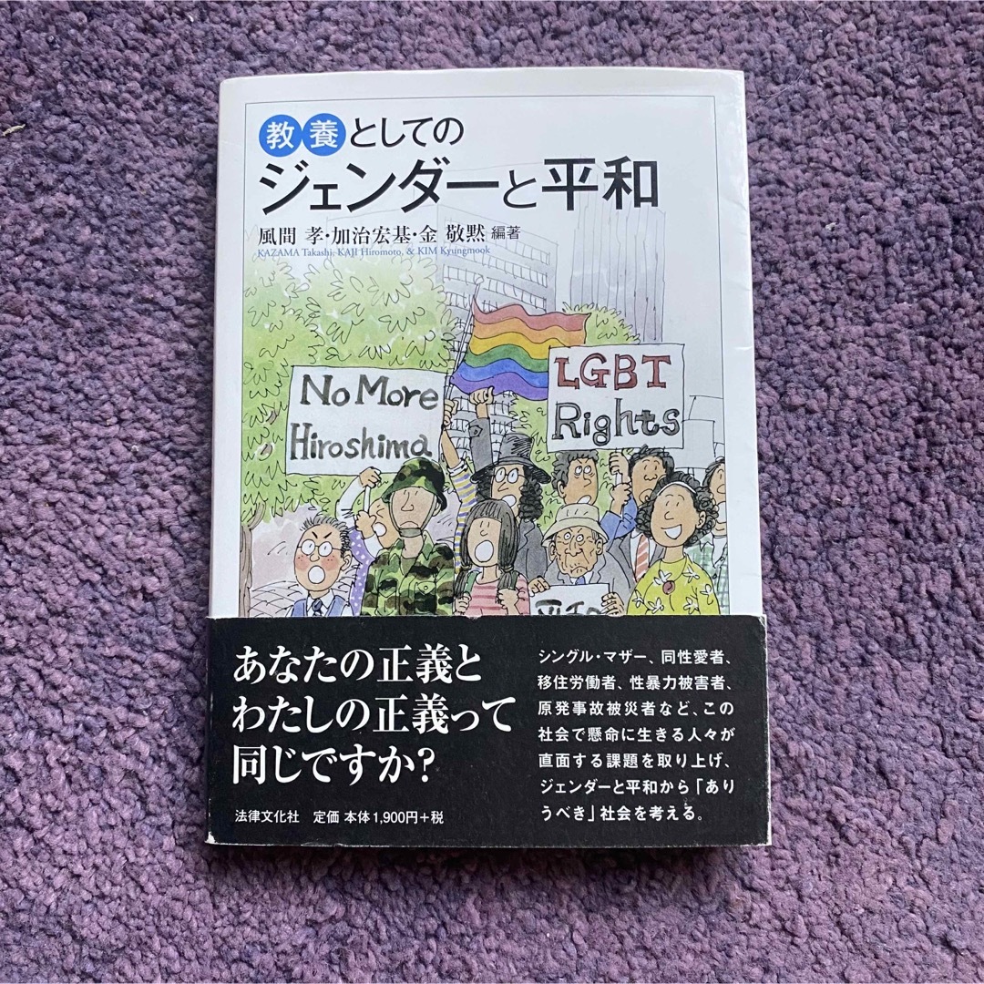 教養としてのジェンダーと平和 エンタメ/ホビーの本(人文/社会)の商品写真