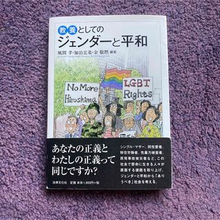 教養としてのジェンダーと平和(人文/社会)