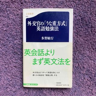 外交官の「うな重方式」英語勉強法(語学/参考書)