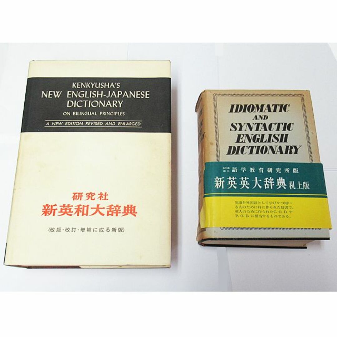 新英和大辞典(1968年印刷・研究社)+新英英大辞典(1969年印刷