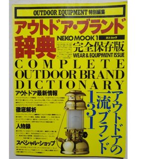 アウトドア・ブランド辞典 Ｗｅａｒ　＆　ｅｑｕｉｐｍｅｎｔ　ｉｓｓｕｅ(趣味/スポーツ/実用)