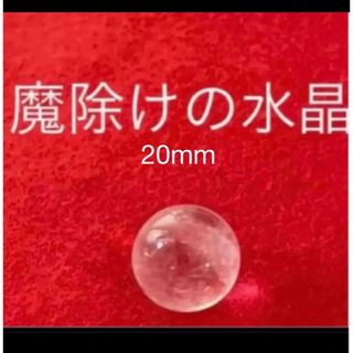 お守り水晶　魔除け　麻袋つき　30mm