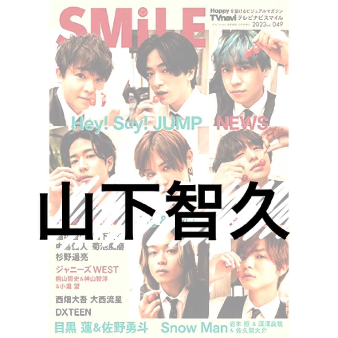 山下智久(ヤマシタトモヒサ)のTVnavi SMiLE 2023年vol.49 山下智久 切り抜き エンタメ/ホビーの雑誌(アート/エンタメ/ホビー)の商品写真