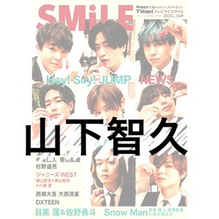 ヤマシタトモヒサ(山下智久)のTVnavi SMiLE 2023年vol.49 山下智久 切り抜き(アート/エンタメ/ホビー)