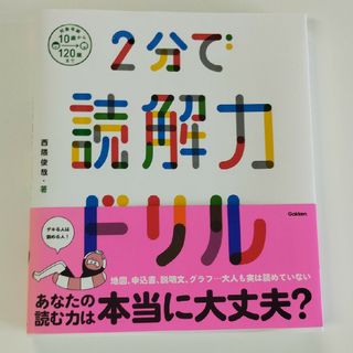 ガッケン(学研)の２分で読解力ドリル(語学/参考書)