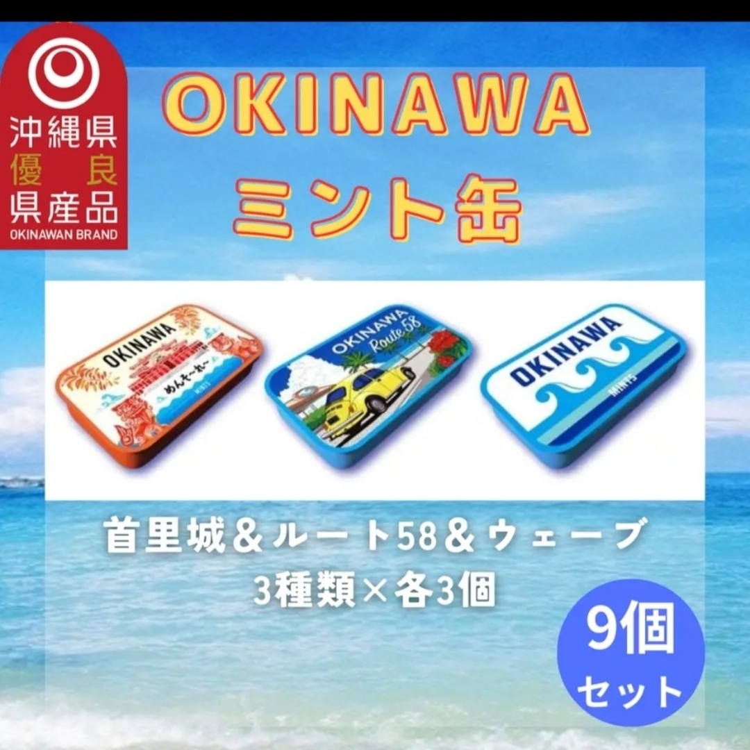 OKINAWAミント缶　9個セット　沖縄土産 食品/飲料/酒の食品(菓子/デザート)の商品写真