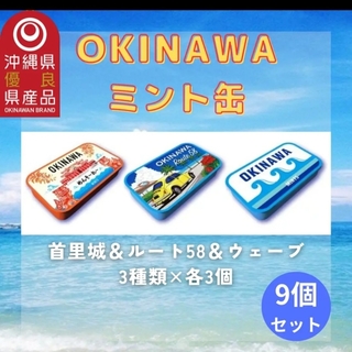 OKINAWAミント缶　9個セット　沖縄土産(菓子/デザート)