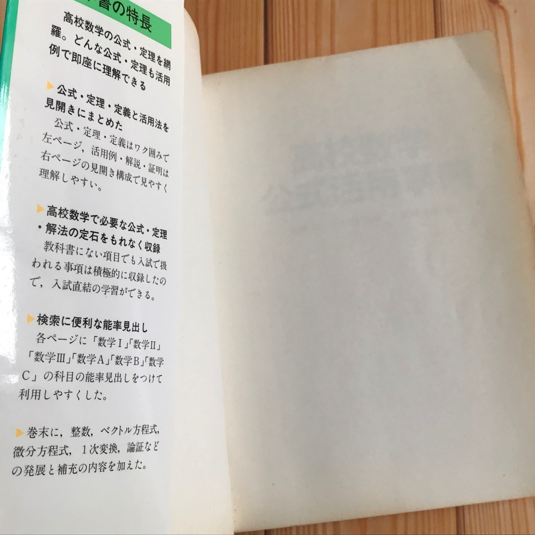 旺文社(オウブンシャ)の♪高校数学 公式活用事典 初版発行 1冊 エンタメ/ホビーの本(語学/参考書)の商品写真