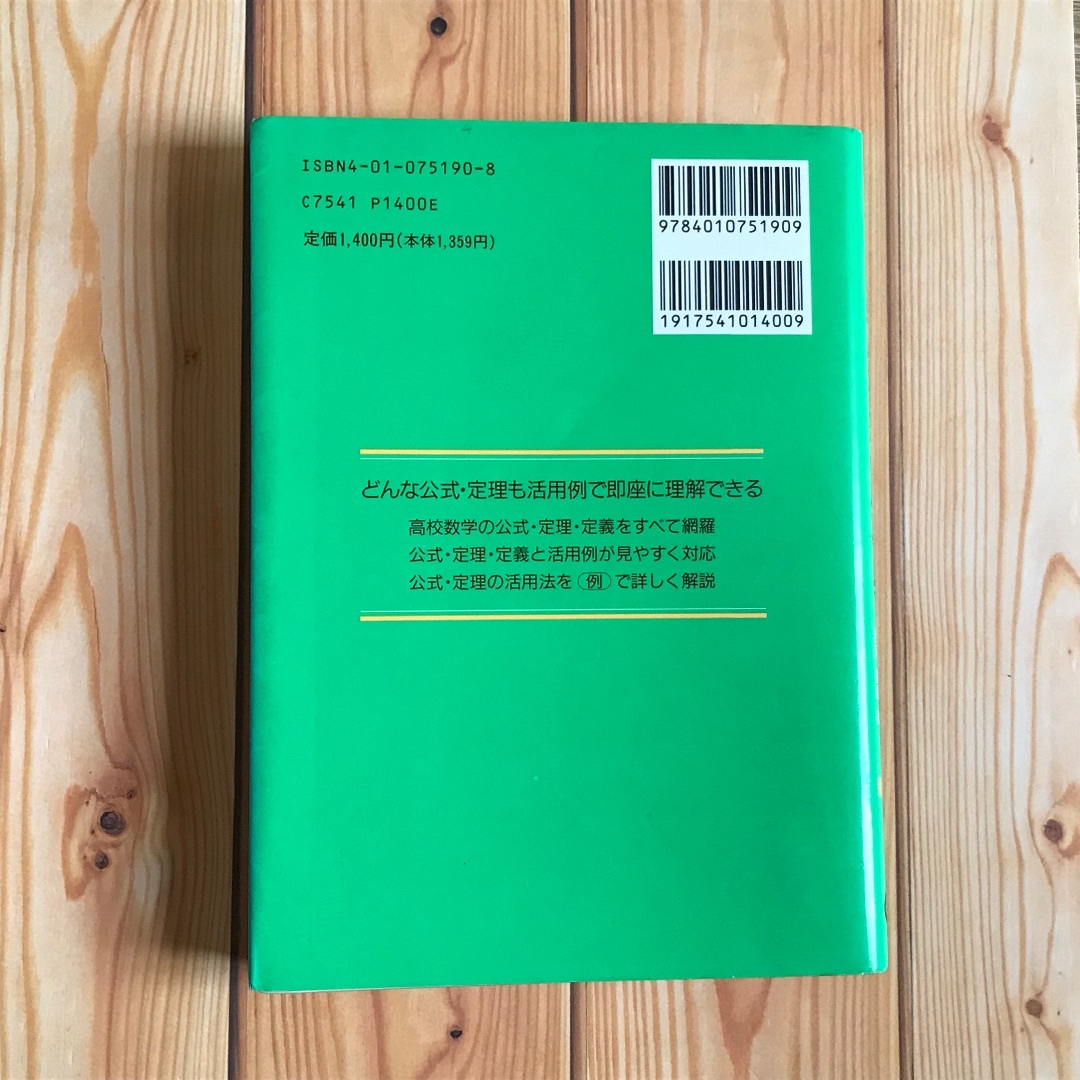 旺文社(オウブンシャ)の♪高校数学 公式活用事典 初版発行 1冊 エンタメ/ホビーの本(語学/参考書)の商品写真