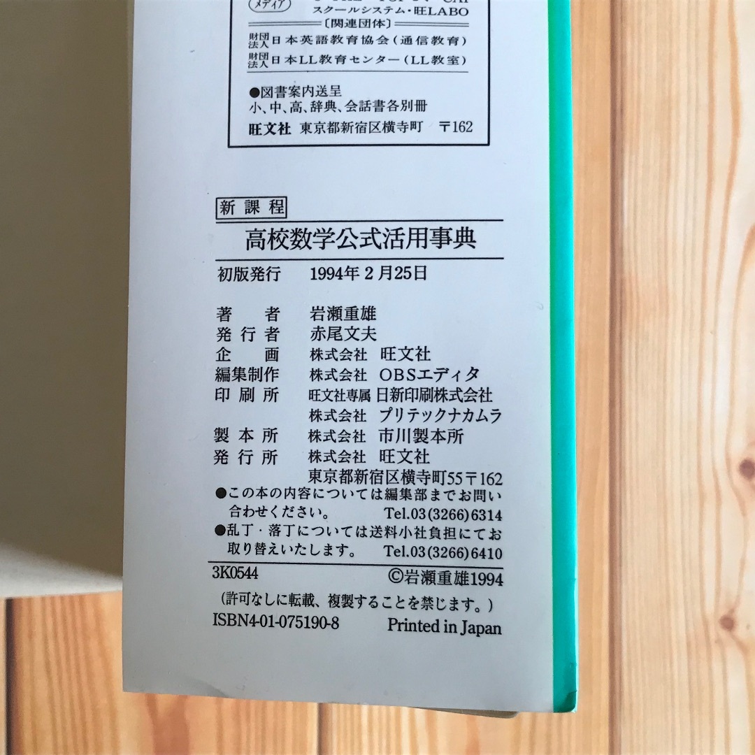 旺文社(オウブンシャ)の♪高校数学 公式活用事典 初版発行 1冊 エンタメ/ホビーの本(語学/参考書)の商品写真