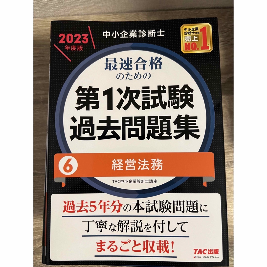 中小企業診断士最速合格のための第１次試験過去問題集 全7分野　２０２３年度版 エンタメ/ホビーの本(資格/検定)の商品写真