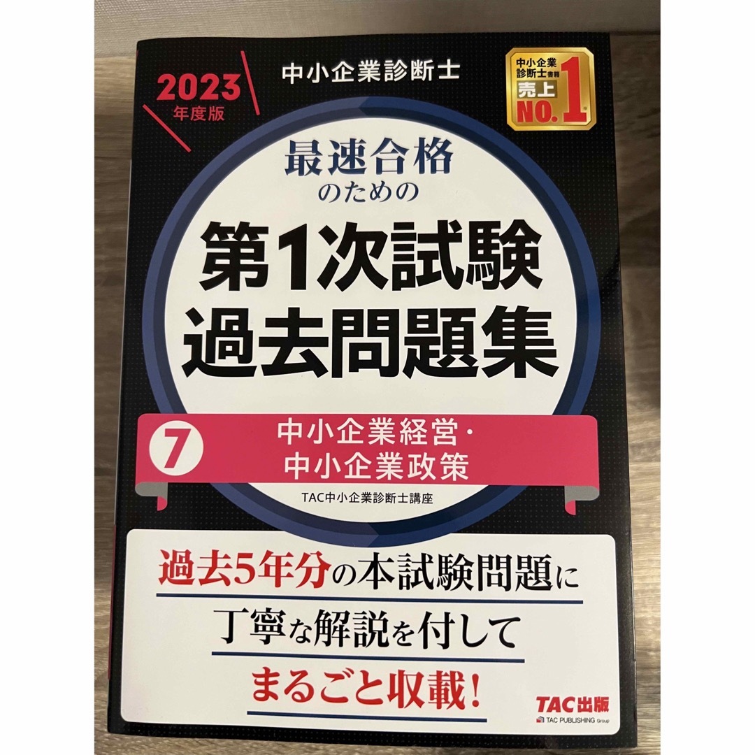 中小企業診断士最速合格のための第１次試験過去問題集 全7分野　２０２３年度版 エンタメ/ホビーの本(資格/検定)の商品写真