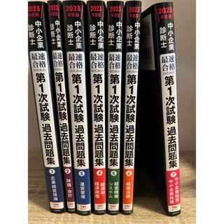 中小企業診断士最速合格のための第１次試験過去問題集 全7分野　２０２３年度版(資格/検定)