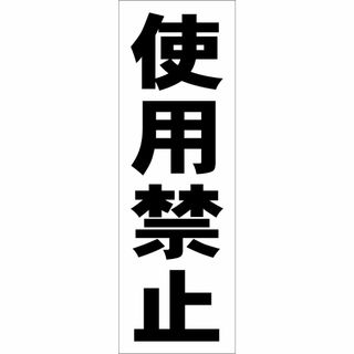 かんたん短冊型看板「使用禁止（黒）」【工場・現場】屋外可(その他)