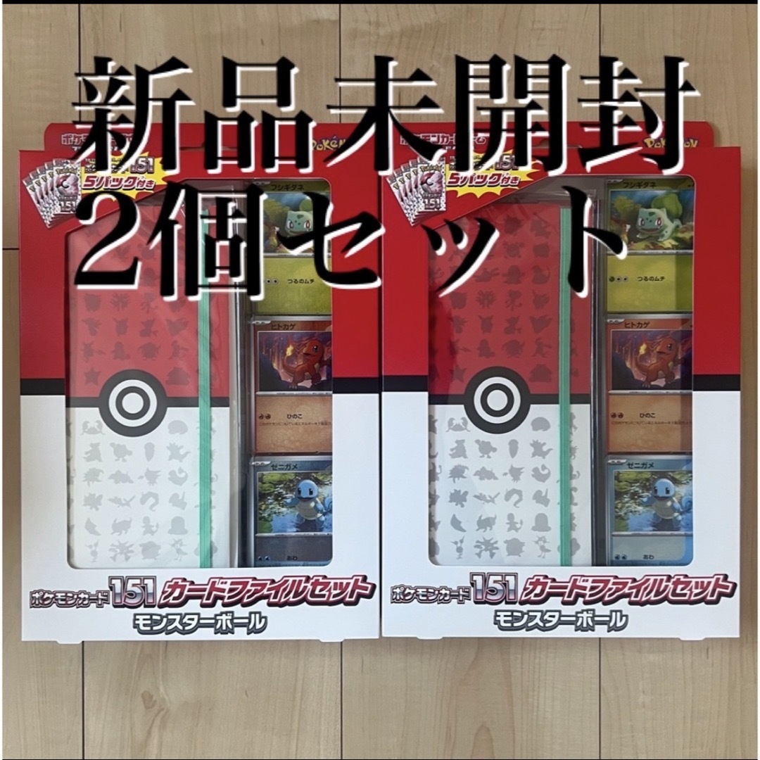 【新品未開封】ポケモンカード 151 カードファイルセット 2個セット