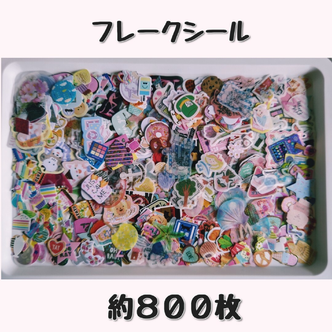 シール大量 | フリマアプリ ラクマ シール大量 | フリマアプリ ラクマ