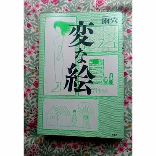 雨穴　変な絵　本(文学/小説)