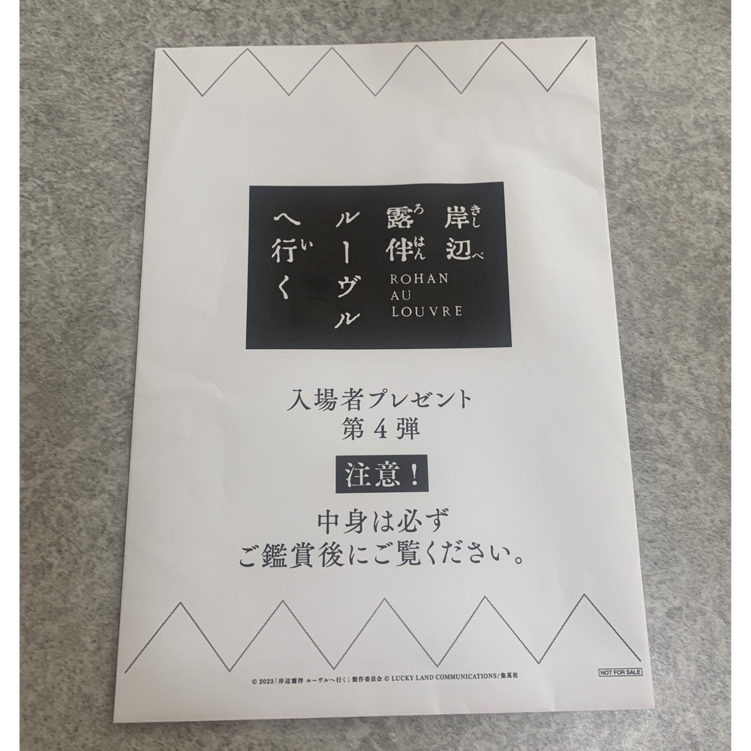 岸辺露伴ルーブルへ行く　映画　来場者特典 エンタメ/ホビーのエンタメ その他(その他)の商品写真