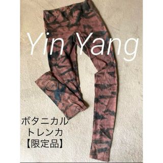 インヤン(yin yang)の［限定品］yinyang 草木染　トレンカ(ヨガ)