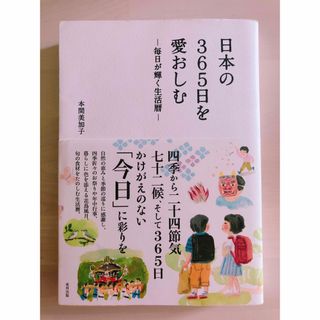 日本の３６５日を愛おしむ 毎日が輝く生活暦(その他)