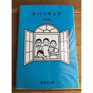 シュウエイシャ(集英社)の美品!送料込み⭐️ネバ－ランド(文学/小説)