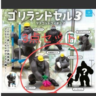 バンダイ(BANDAI)のゴリランドセル 3 ゴリラ ガチャガチャ ガチャポン ガシャポン フィギュア(その他)