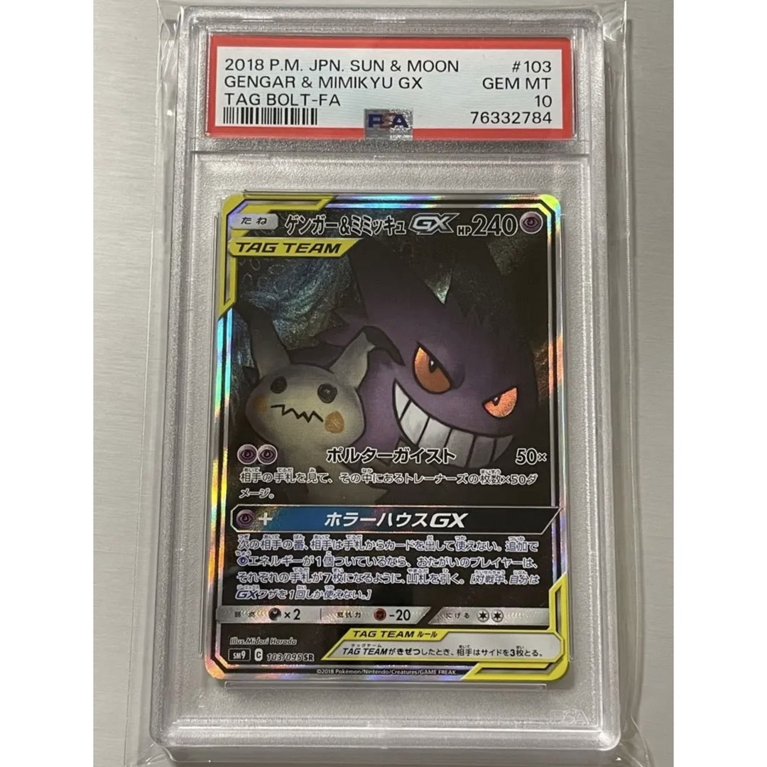 エンタメ/ホビーポケモンカード ゲンガー&ミミッキュGX SR SA PSA10 タッグボルト