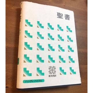 聖書　新共同訳(ノンフィクション/教養)