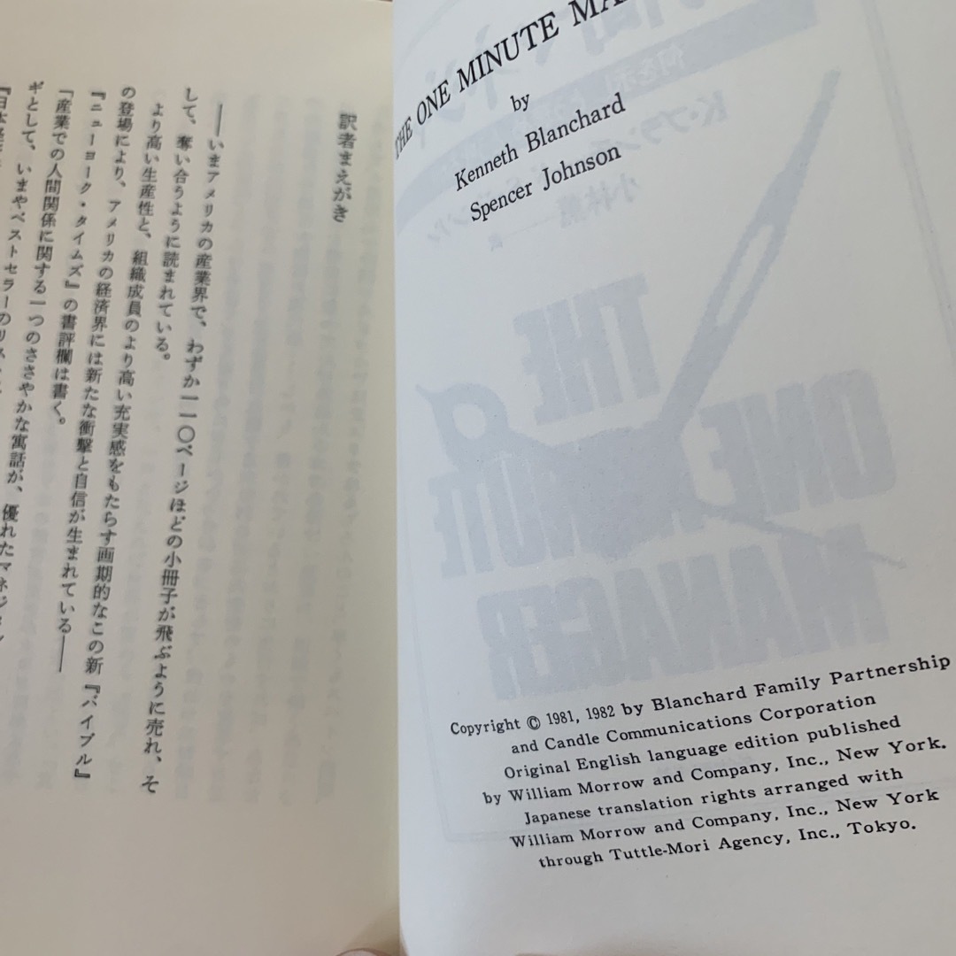 １分間マネジャー 何を示し、どう褒め、どう叱るか！ エンタメ/ホビーの本(その他)の商品写真