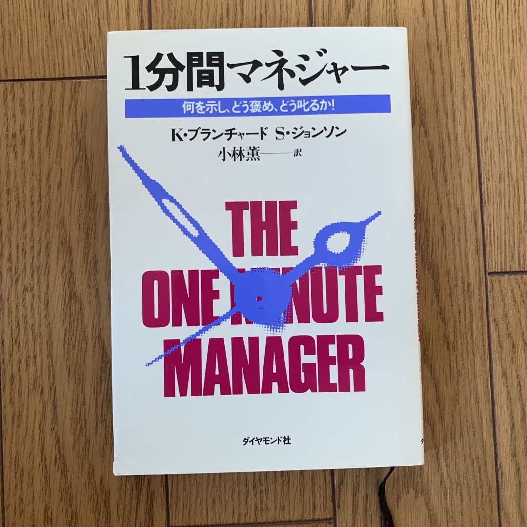 １分間マネジャー 何を示し、どう褒め、どう叱るか！ エンタメ/ホビーの本(その他)の商品写真