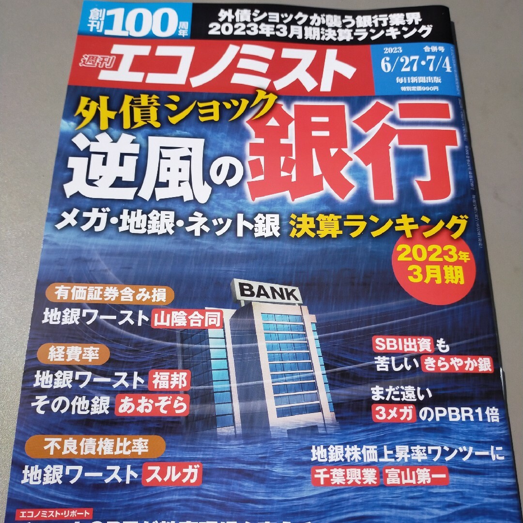 (最新号)  週刊 エコノミスト 6月27日・7月4日合 エンタメ/ホビーの雑誌(ビジネス/経済/投資)の商品写真