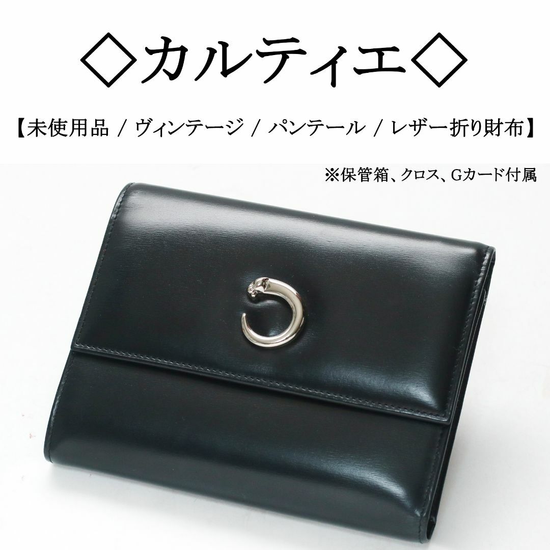 CARTIER 三つ折り財布 パンテール ドゥ カルティエ レザー 豹 未使用