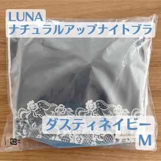 ルーナ ナチュラルアップナイトブラ LUNA M ダスティネイビー(ブラ)