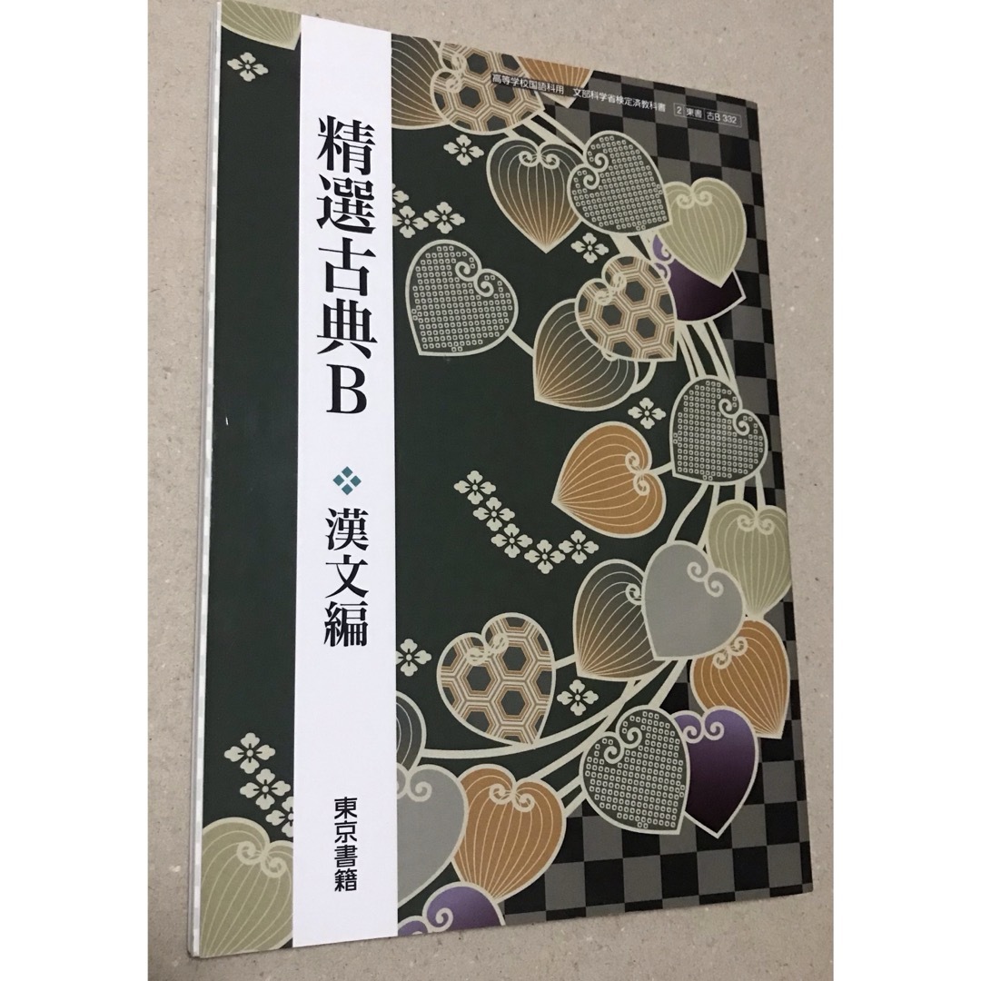 精選古典B 漢文編 東京書籍 エンタメ/ホビーの本(語学/参考書)の商品写真