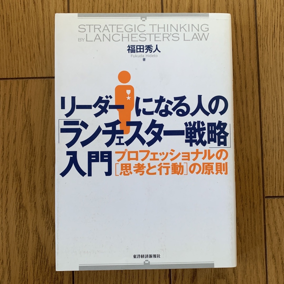 リ－ダ－になる人の「ランチェスタ－戦略」入門 プロフェッショナルの「思考と行動」 エンタメ/ホビーの本(ビジネス/経済)の商品写真