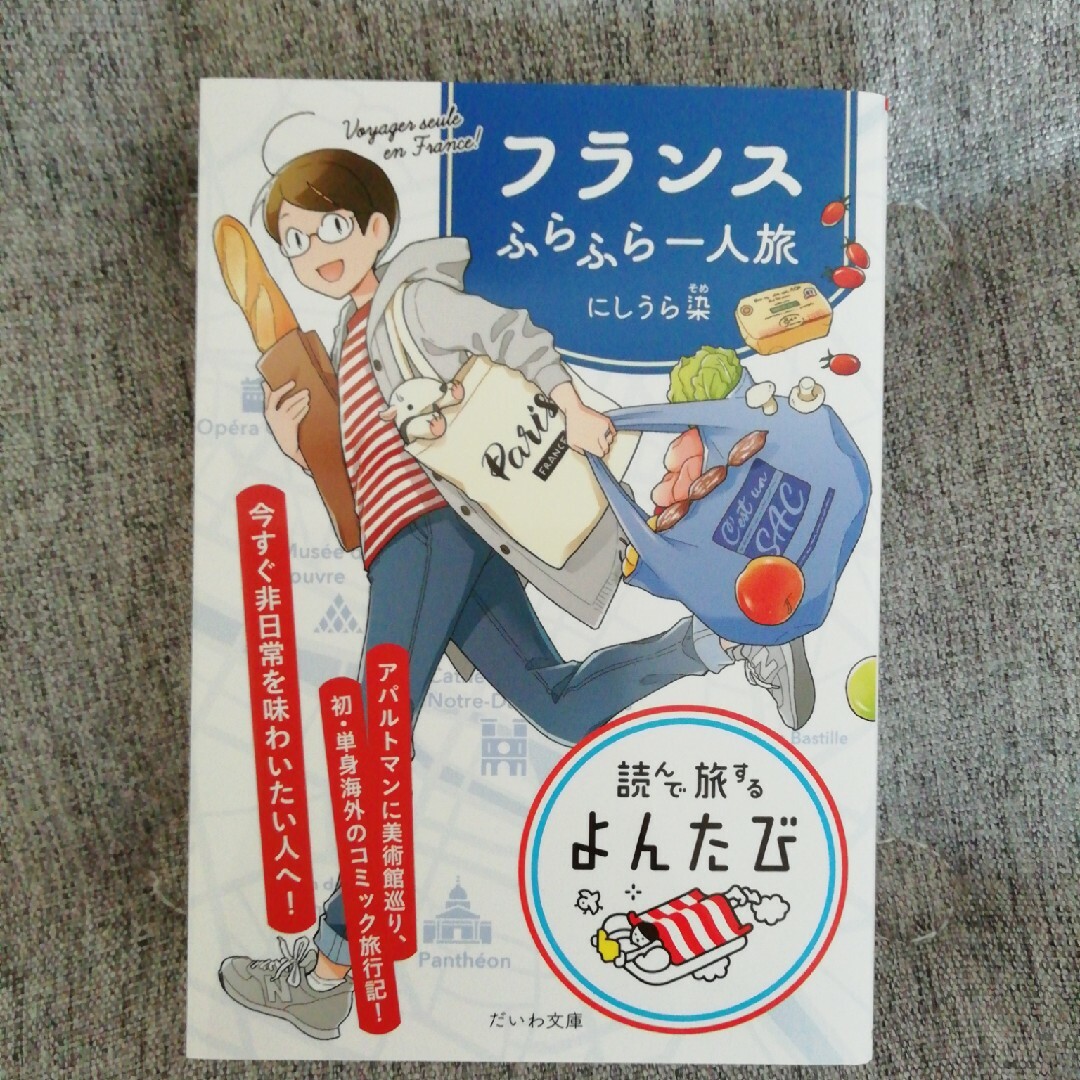 フランスふらふら一人旅　にしうら染　パリ　本　フランス　ガイドブック エンタメ/ホビーの本(その他)の商品写真