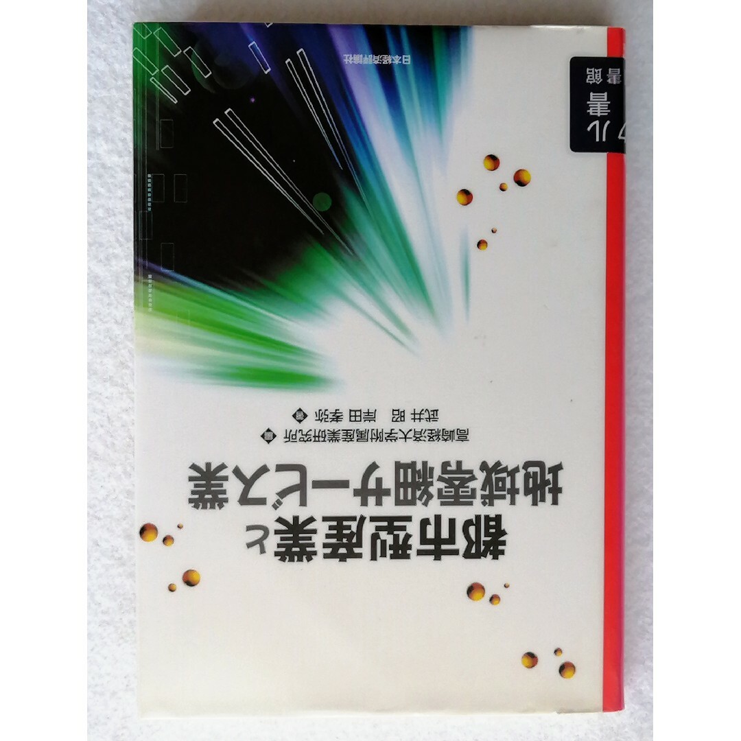 都市型産業と地域零細サービス業高崎経済大学附属産業研究所【編】図書館リサイクル本 エンタメ/ホビーの本(科学/技術)の商品写真