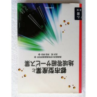 都市型産業と地域零細サービス業高崎経済大学附属産業研究所【編】図書館リサイクル本(科学/技術)