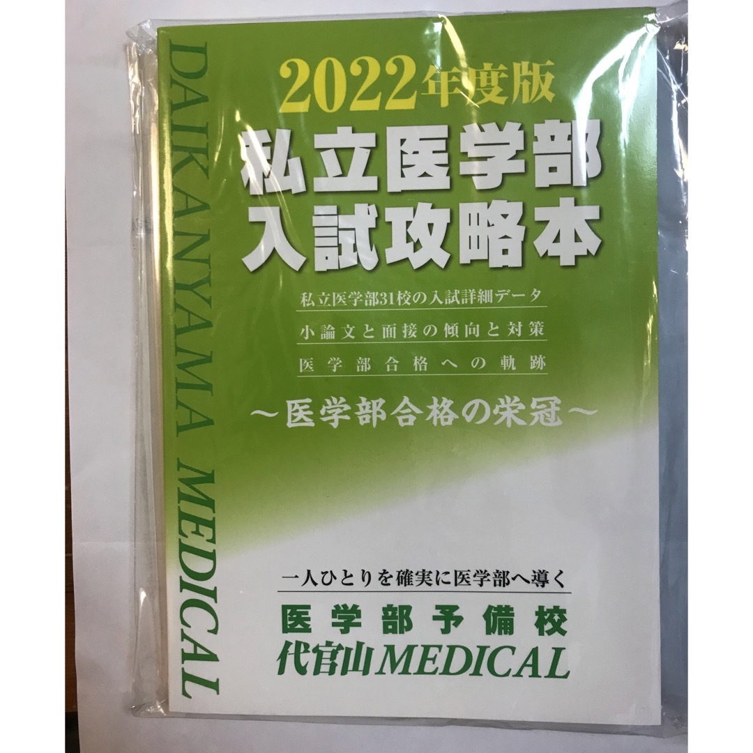 2022年度版 私立医学部入試攻略本 最大90%OFFクーポン - 語学・辞書