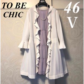 トゥービーシック(TO BE CHIC)のⅤ.46大きいサイズ　トゥービーシック　上品♡薄手♡フリルロングカーディガン(カーディガン)