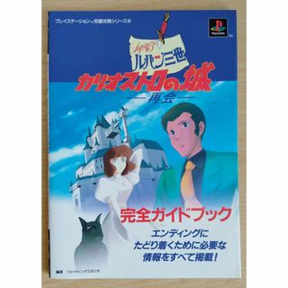 プレイステーション(PlayStation)のルパン三世　カリオストロの城ー再会ー　完全ガイドブック　ＰＳ攻略本(趣味/スポーツ/実用)