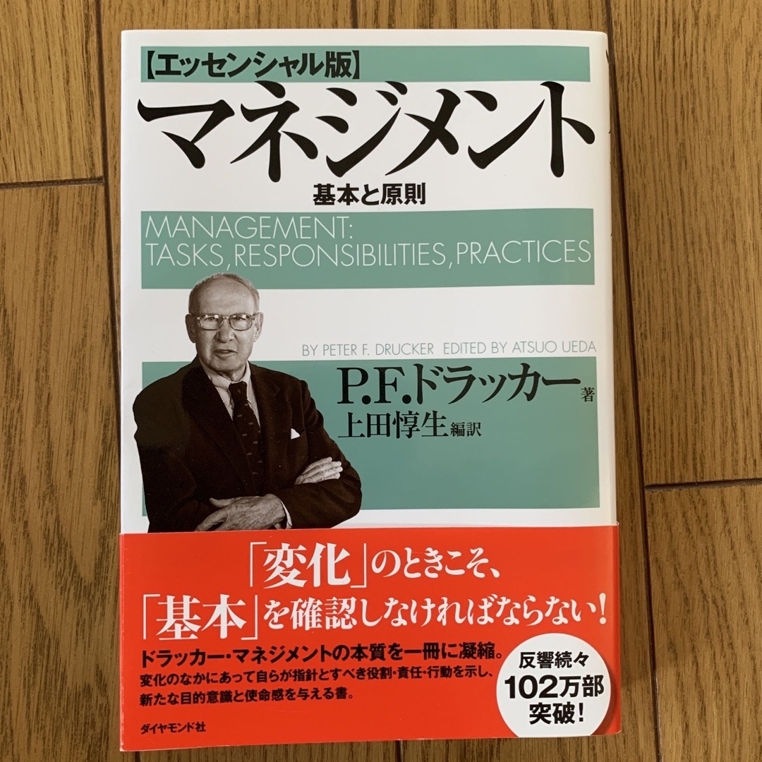 マネジメント 基本と原則 エンタメ/ホビーの本(その他)の商品写真