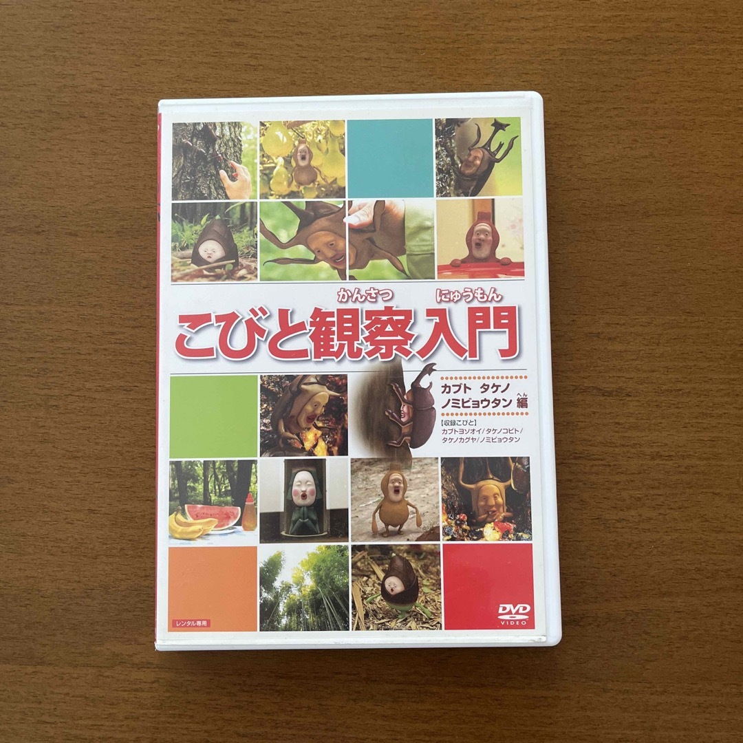 こびと観察入門　カブト　タケノ　ノミビョウタン編 DVD エンタメ/ホビーのDVD/ブルーレイ(アニメ)の商品写真