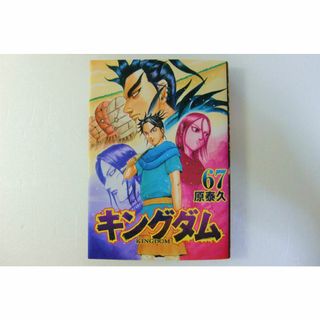 シュウエイシャ(集英社)の★キングダム ６７/集英社/原泰久　◎送料無料◎(その他)