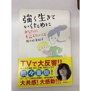 強く生きていくためにあなたに伝えたいこと(文学/小説)