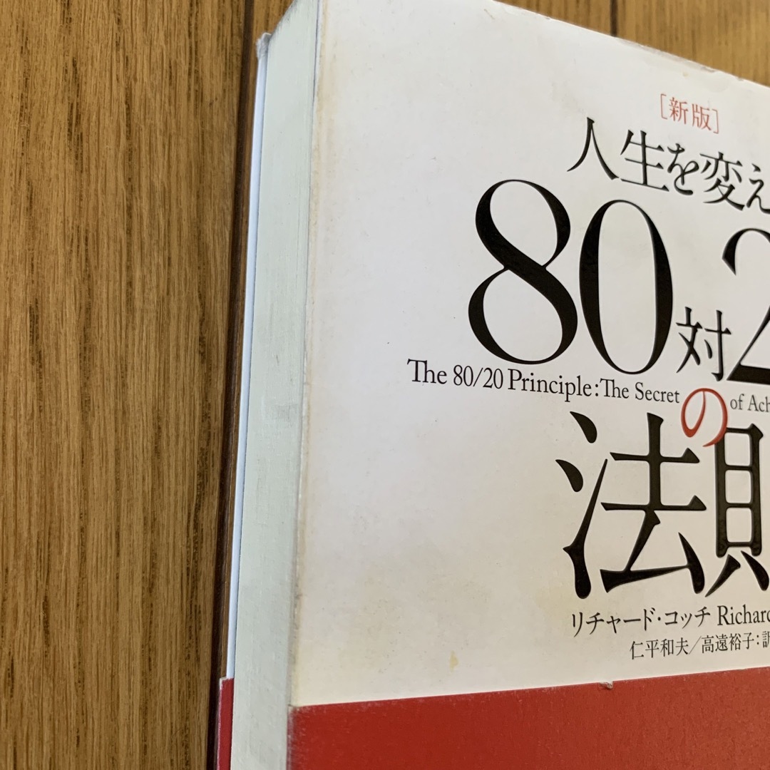 人生を変える８０対２０の法則 新版 エンタメ/ホビーの本(ビジネス/経済)の商品写真