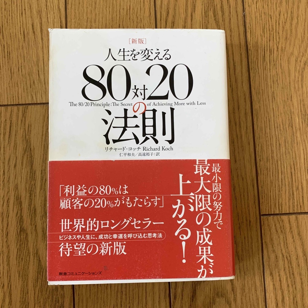 人生を変える８０対２０の法則 新版 エンタメ/ホビーの本(ビジネス/経済)の商品写真