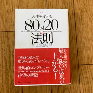 人生を変える８０対２０の法則 新版(ビジネス/経済)