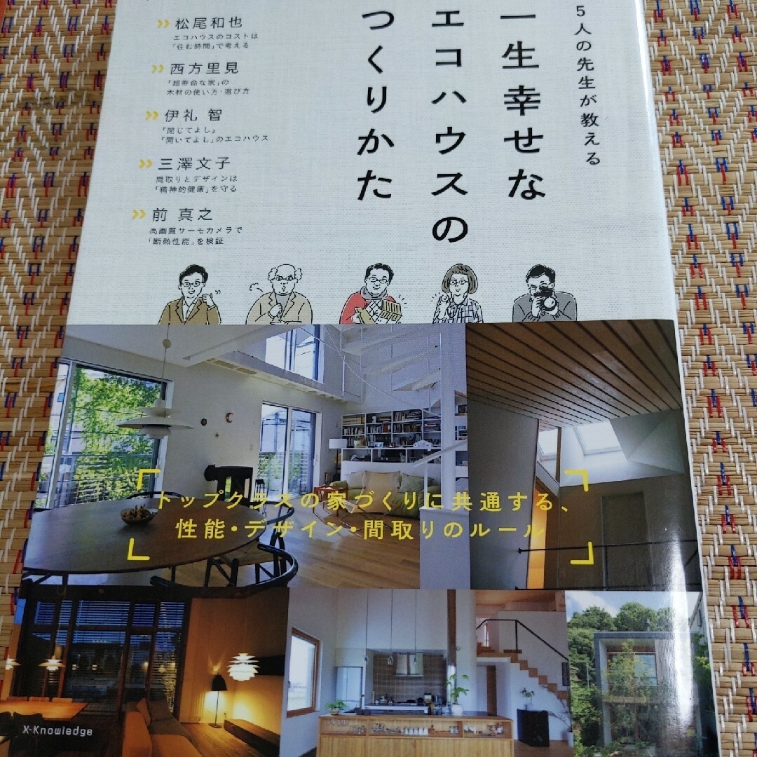 ５人の先生が教える一生幸せなエコハウスのつくりかた エンタメ/ホビーの本(住まい/暮らし/子育て)の商品写真