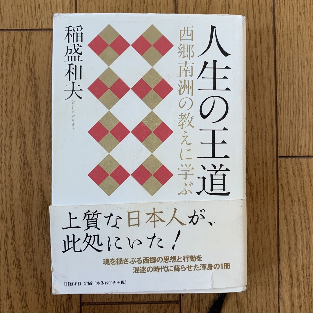 人生の王道 西郷南洲の教えに学ぶ エンタメ/ホビーの本(その他)の商品写真